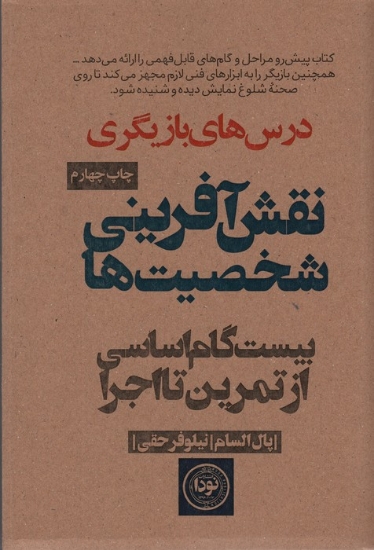 تصویر  نقش آفرینی شخصیت ها (بیست گام اساسی از تمرین تا اجرا)